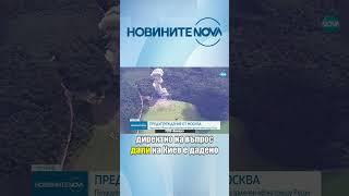 Путин: Ако се позволи на Киев да използва оръжия с голям обсег, НАТО влиза във война с Русия #novatv