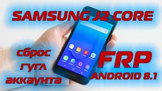 FRP Samsung J2 Core J260 Сброс гугл аккаунта Android 8.1