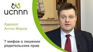 7 мифов о лишении родительских прав - ИСППП и адвокат Жаров