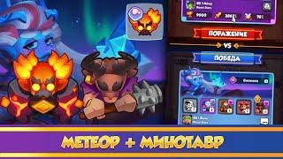 Минотавр + Метеор. Rush Royale