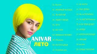 Anivar  Все песни Лучшие треки 2020 Anivar величайшие хиты Anivar все треки 2020 Anivar songs