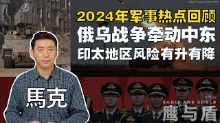 01/04【鹰与盾】2024年军事热点回顾 | 俄乌战争牵动中东 | 印太地区风险有升有降