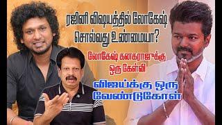 ரஜினி விஷயத்தில் லோகேஷ்சொல்வது உண்மையா?