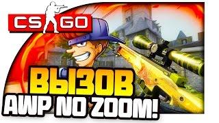 CS:GO ВЫЗОВЫ - AWP NO ZOOM! #3