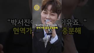 “박서진이 시급한 이유죠....” 현역가왕 결국 공중분해 ㄷㄷ
