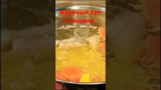 Куриный суп с яйцами.Вкуснейший суп #food #рецепты #вкусно #cooking #еда #суп #shorts #первое #кухня