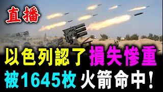 直播 1645枚火箭 直接命中 ! 以色列認了 多處建築中彈 / 新潮民 @SCM1.0