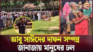 বেরোবি শিক্ষার্থী আবু সাঈদের দা'ফন সম্পন্ন, জানাজায় মানুষের ঢল | Abu Sayed |  Quota | Channel 24