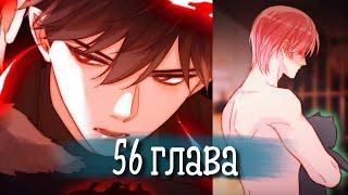 (Сёнэн-ай) Злодей хочет спастись [Озвучка манги | 56 глава] манга яой