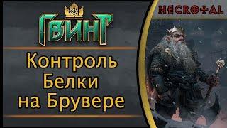 Гвинт. Контроль Белки на Брувере или новая глина. Подробный гайд + бой. Патч 1.0.1