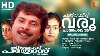 Pathirakkili Varu.. Video Song | Kizhakkan Pathrose | Mammootty | Innocent | KJ Yesudas | ONV Kurup