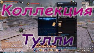 Astellia online: Коллекции. Новая локация Тулли. Альманах.