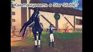 Баг на танец в Star Stable (работает только с клубом)