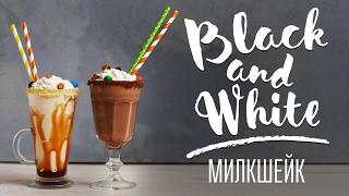 Милкшейк BLACK&WHITE [Cheers! | Напитки]