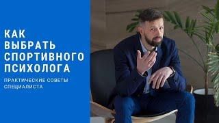 Как выбрать спортивного психолога?