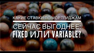 Ипотека в Канаде: какие ставки выгоднее - fixed или variable?