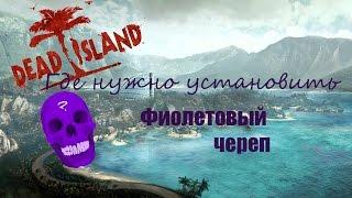 Dead Island(где нужно установить фиолетовый череп)Часть №1