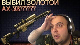 Warface: выбил золотой AX-308???