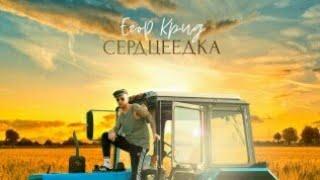 Егор Крид - Сердцеедка видео взято с канала Егор Крид