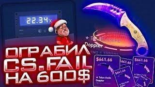 CSFAIL СТАВИМ В КРАШ ДОРОГИЕ СКИНЫ! + ПРОМОКОД НА 0 25!   КС ФЕЙЛ ПРОВЕРКА, ЭТОТ САЙТ ПИАРЯТ ВСЕ!