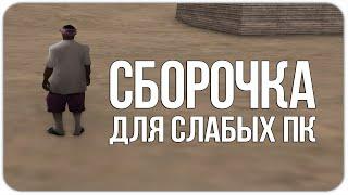 ЛУЧШАЯ СБОРКА ДЛЯ СЛАБЫХ И ОЧЕНЬ СЛАБЫХ ПК GTA SAMP RP LEGACY! 240 МБ