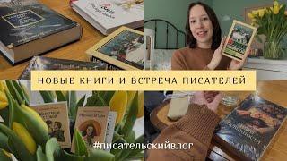 Встреча писателей, любимые книги и милые подарки для книголюбов / писательский влог 