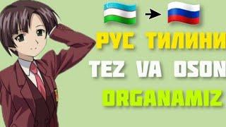 Рус тилини тез ва осон урганиш .Rus tilini tez va oson o'rganish .