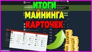 ИТОГИ ФАРМА КАРТОЧЕК НА МОЕЙ ФЕРМЕ STEAM ИЗ 30 АККАУНТОВ [ЗАРАБОТОК В STEAM, ФАРМ КАРТОЧЕК СТИМ]