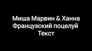 Миша Марвин & Ханна - Французский поцелуй (Текст)