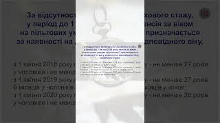 Пенсія на пільгових умовах за списком 2, при відсутності необхідного страхового стажу до 01.04.2024