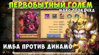 ВОТ ОНА НОВАЯ ИМБА, ГОЛЕМ РАЗРЫВАЕТ ДИНАМО, Битва Замков, Castle Clash