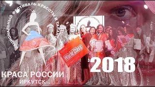 Краса России 2018 Иркутск