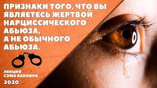 ПРИЗНАКИ ТОГО, ЧТО ВЫ ЯВЛЯЕТЕСЬ ЖЕРТВОЙ НАРЦИССИЧЕСКОГО АБЬЮЗА, А НЕ ОБЫЧНОГО АБЬЮЗА. (Сэм Вакнин)