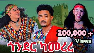 Dagne Dan _ Gonder Kamerere _ ዳኜ ዳን _ ጎንደር ካመረረ _ New Ethiopian Music 2024 (official Video )