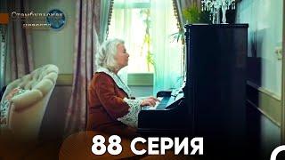 Стамбульская Невеста 88 Серия (Русский Дубляж)