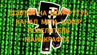 Мой Рутуб Канал Ссылка на Канал Мега хакер  Повелитель майнкрафта Рутуб 2022 ссылка в Описании