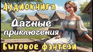 АУДИОКНИГА ДАЧНЫЕ ПРИКЛЮЧЕНИЯ ЛЮБОВНОЕ ФЭНТЕЗИ