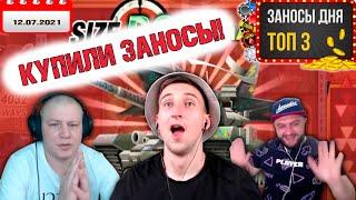 КУПИЛИ ЗАНОСЫ - Казино Заносы Дня ТОП 3 - Tv1nk Casino, KLEVER TOP, VASKOV - 12.07.2021