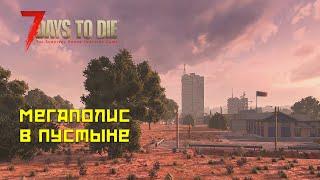 7 days to die #13 Пустынный город!