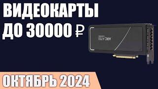 ТОП—5. Лучшие видеокарты до 25000-30000 ₽. Октябрь 2024 года. Рейтинг!