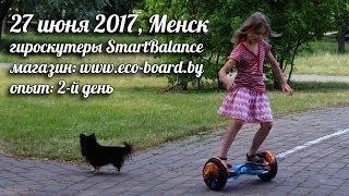 Гіраскутэры Smart Balance — www.eco-board.by —  вопыт 2-гі дзень