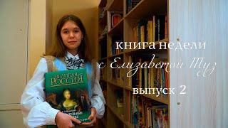 Книга недели с Елизаветой Туз. Второй выпуск