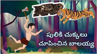 tiger vs balaya fight scene|rrr fight spoof| filmy comic telugu| rrr tiger fight scene #balaya|