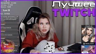 ЛУЧШИЕ МОМЕНТЫ ТВИЧА | КРИКИ ПАПИЧА | ЧТО С ГЛАЗАМИ У СОРАБИ ? | thisIsTWITCH#10
