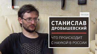 Станислав Дробышевский. Что происходит с наукой в России