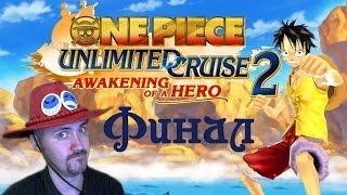 Новая мечта! [One piece Unlimited Cruise 2]#ФИНАЛ