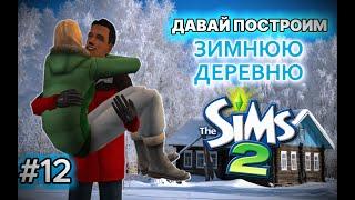 СТРОЮ ДЕРЕВНЮ в The Sims 2 I #12