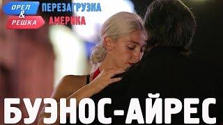 Буэнос-Айрес. Орёл и Решка. Перезагрузка. АМЕРИКА (english subtitles)