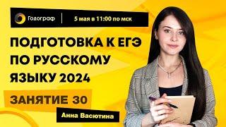 Занятие 30 | Подготовка к ЕГЭ по русскому языку 2024 с Анной Васютиной | УЦ Годограф