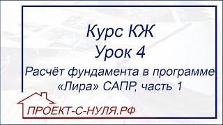 Курс "Конструктивные решения". Урок 4. Расчёт фундамента в программе Лира САПР , часть 1